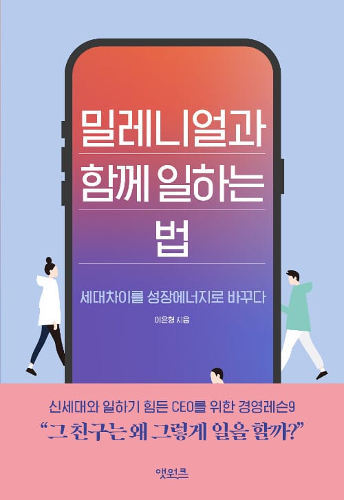 밀레니얼과 함께 일하는 법 (세대차이를 성장에너지로 바꾸다)