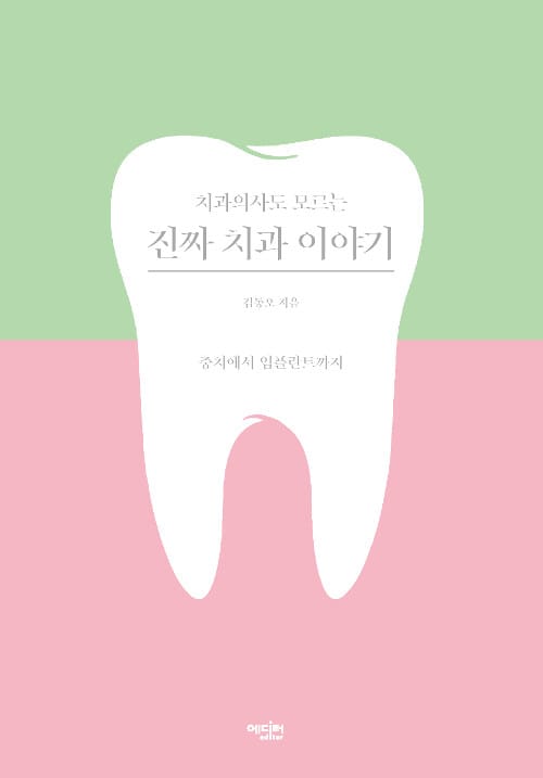 치과의사도 모르는 진짜 치과 이야기 (충치에서 임플란트까지)