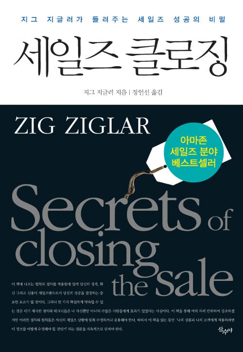 세일즈 클로징 (지그 지글러가 들려주는 세일즈 성공의 비밀)