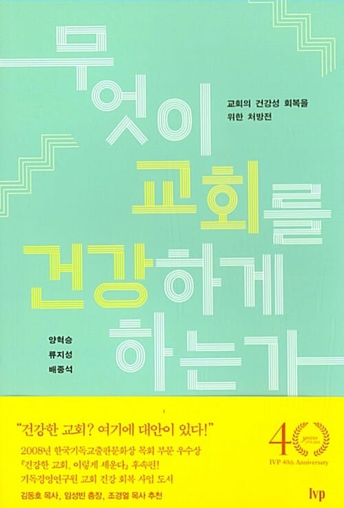 무엇이 교회를 건강하게 하는가 (교회의 건강성 회복을 위한 처방전)
