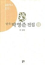 박영준 전집 11 (종각)