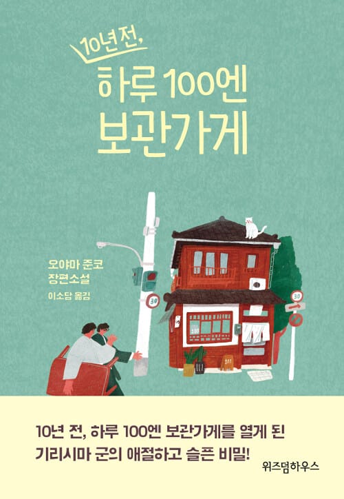 10년 전, 하루 100엔 보관가게