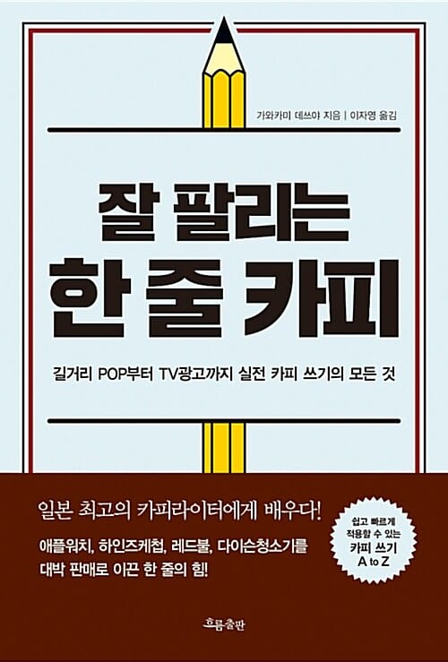 잘 팔리는 한 줄 카피 (길거리 POP부터 TV광고까지 실전 카피 쓰기의 모든 것)