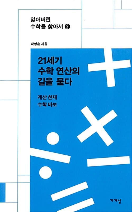 21세기 수학 연산의 길을 묻다 (계산 천재 수학 바보)