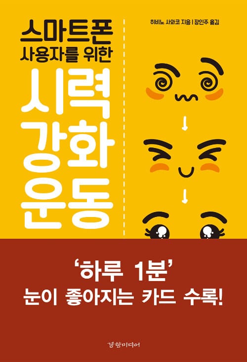 스마트폰 사용자를 위한 시력 강화 운동 (게임처럼 즐기면서 시력을 좋게 하는 하루 1분 트레이닝)