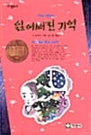 잃어버린 기억 (지경문고 06)