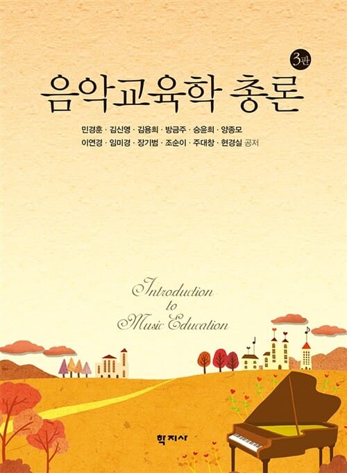 음악교육학 총론