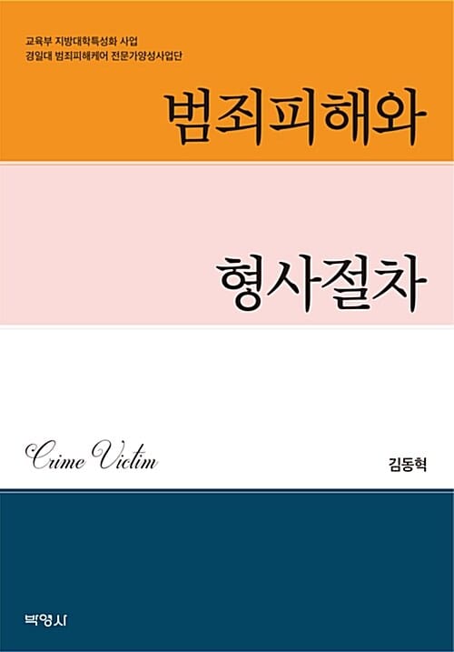 범죄피해와 형사절차