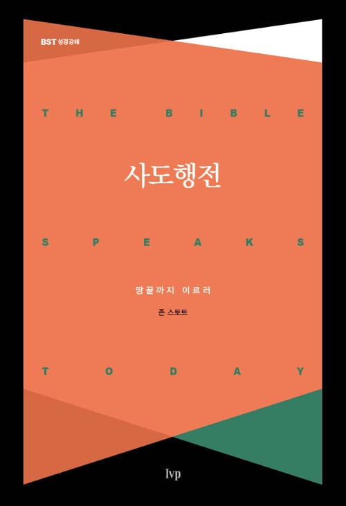 사도행전 (땅끝까지 이르러)