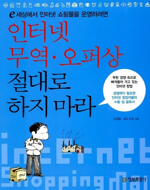 인터넷 무역 오퍼상 절대로 하지 마라