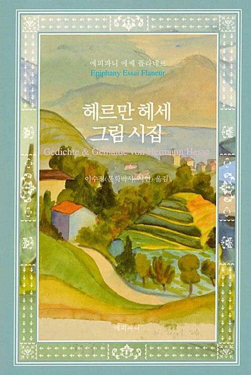 헤르만 헤세 그림 시집
