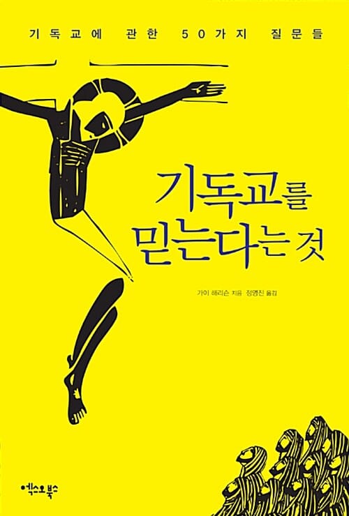 기독교를 믿는다는 것 (기독교에 관한 50가지 질문들)