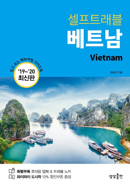 셀프트래블 베트남 (2019-2020)