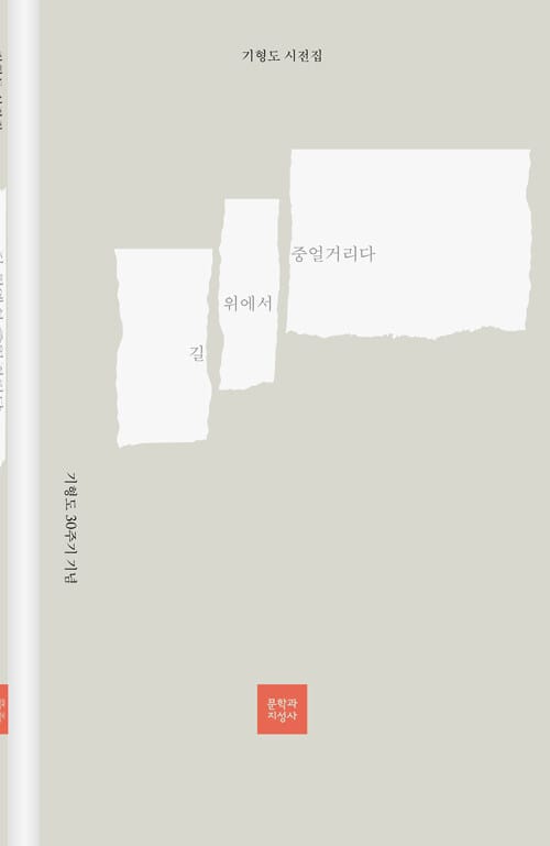 길 위에서 중얼거리다 - 기형도 30주기 시전집