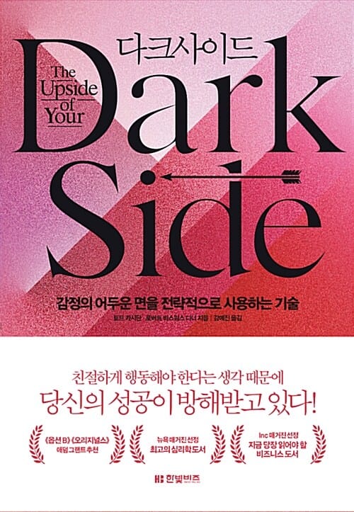 다크사이드 (감정의 어두운 면을 전략적으로 사용하는 기술)