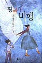 평균대 비행 (2006 문학수첩작가상 수상작)