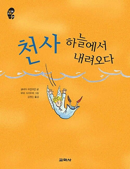 천사 하늘에서 내려오다