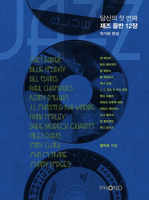 당신의 첫 번째 재즈 음반 12장 (악기와 편성)