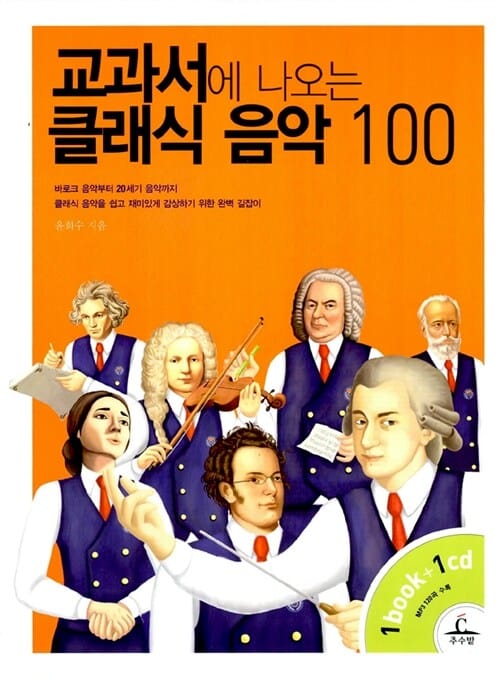 교과서에 나오는 클래식 음악 100