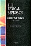 어휘접근법과 영어교육