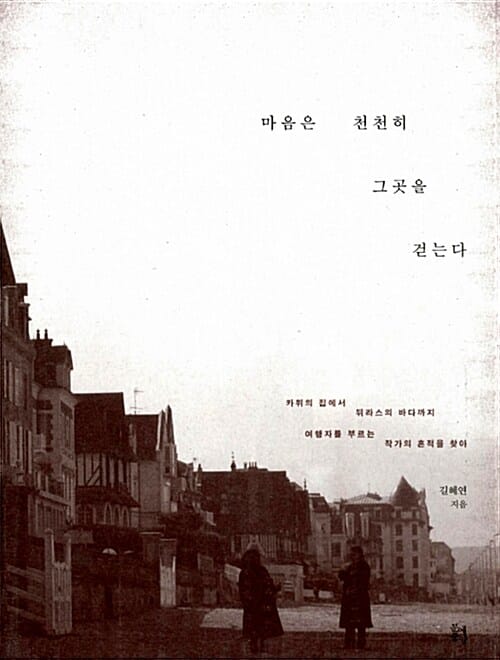 마음은 천천히 그곳을 걷는다 (카뮈의 집에서 뒤라스의 바다까지 여행자를 부르는 작가의 흔적을 찾아)