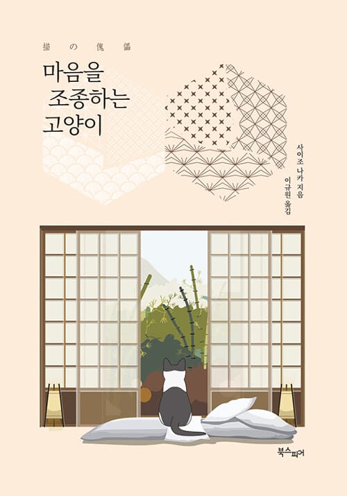 마음을 조종하는 고양이 (猫の傀儡)