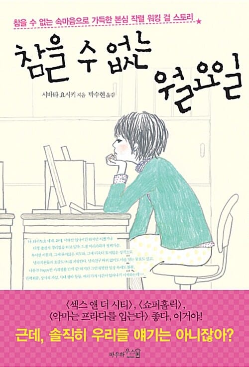 참을 수 없는 월요일 (참을 수 없는 속마음으로 가득한 본심 작렬 워킹 걸 스토리)