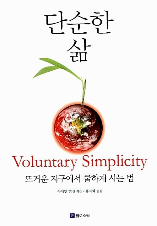 단순한 삶 (뜨거운 지구에서 쿨하게 사는 법)