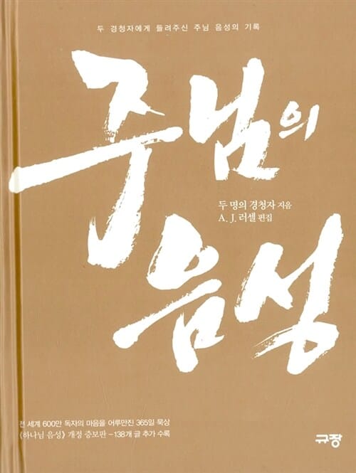 주님의 음성 (두 명의 경청자에게 들려주신 주님 음성의 기록)