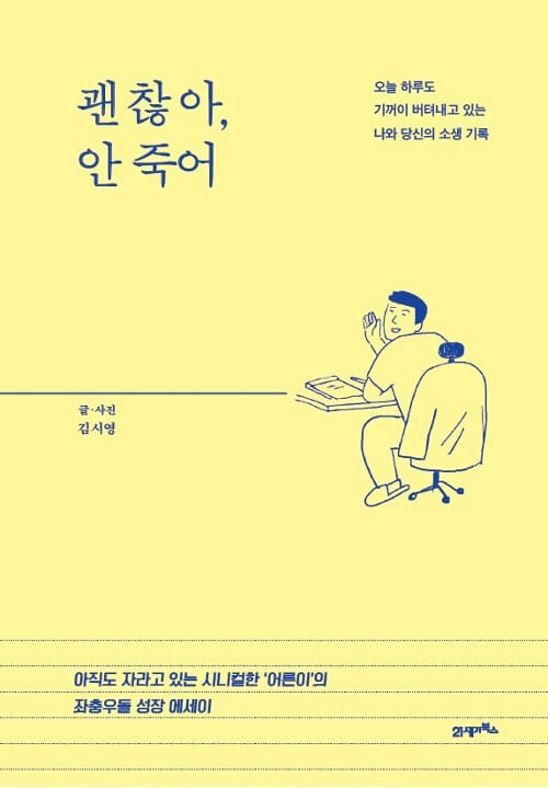 괜찮아, 안 죽어 - 오늘 하루도 기꺼이 버텨낸 나와 당신의 소생 기록