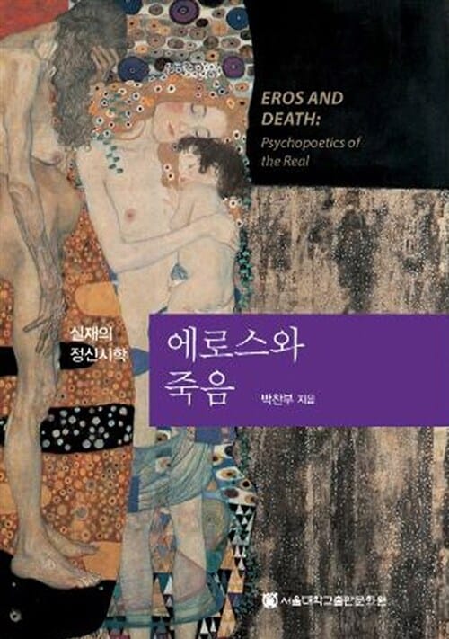 에로스와 죽음 (실재의 정신시학)