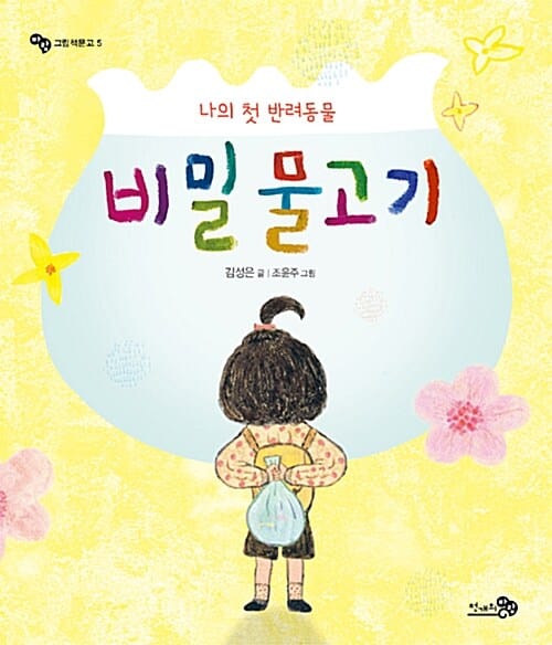 비밀 물고기 (나의 첫 반려동물)