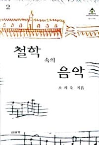 철학 속의 음악