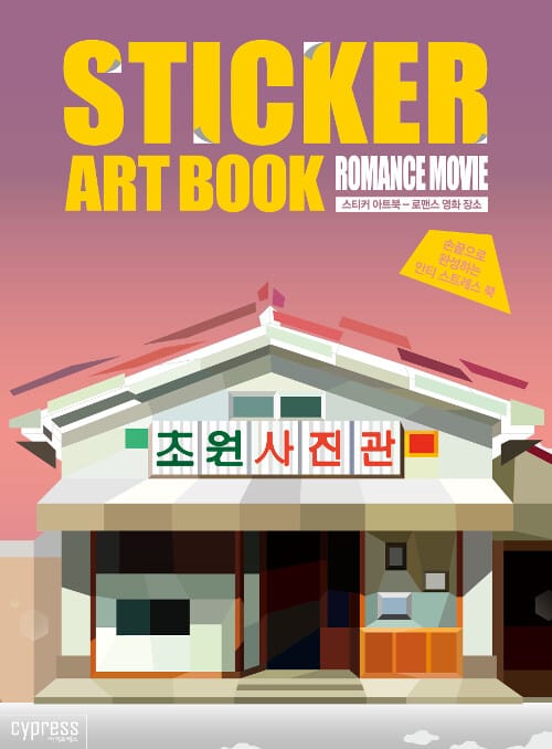 스티커 아트북 : 로맨스 영화 장소 - 손끝으로 완성하는 안티 스트레스 북