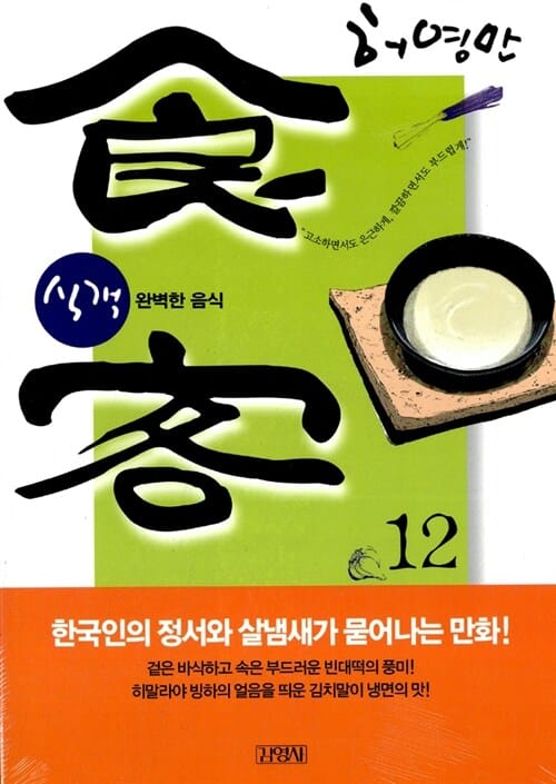 식객 12 (완벽한 음식)