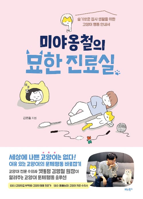미야옹철의 묘한 진료실 (슬기로운 집사 생활을 위한 고양이 행동 안내서)