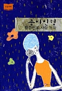 큰글자책 종이인형 (황경신의 사랑 동화)