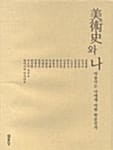 미술사와 나 (미술사는 나에게 어떤 학문인가)