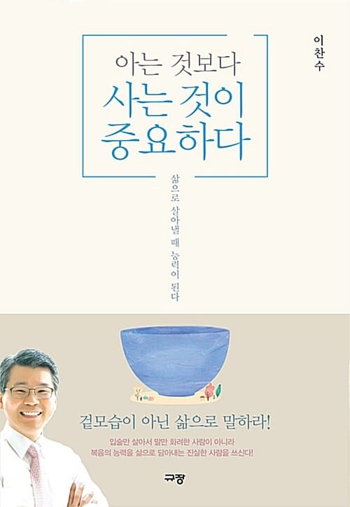 아는 것보다 사는 것이 중요하다 (삶으로 살아낼 때 능력이 된다)