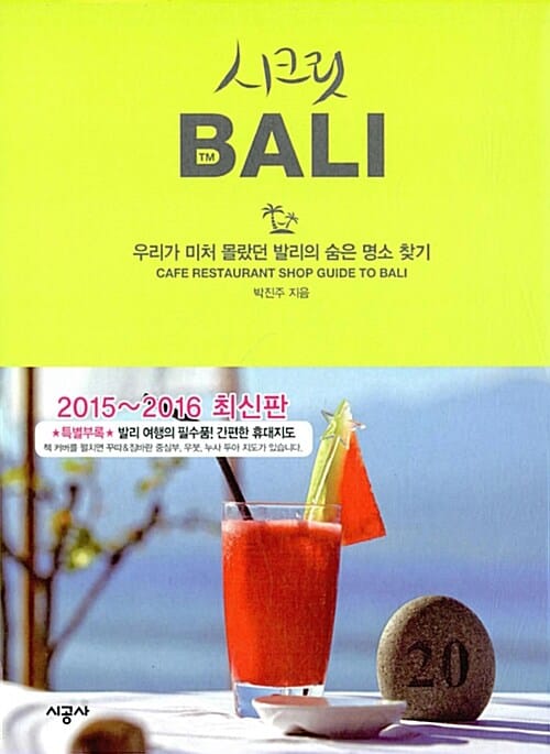 시크릿 발리 (우리가 미처 몰랐던 발리의 숨은 명소 찾기)