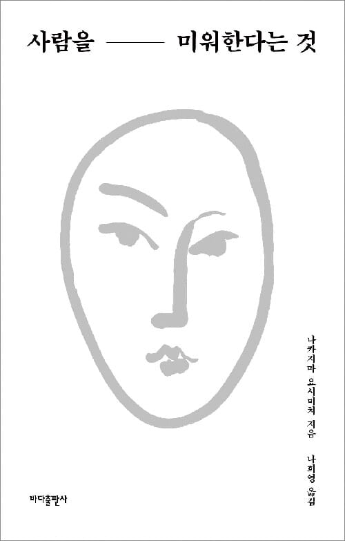 사람을 미워한다는 것
