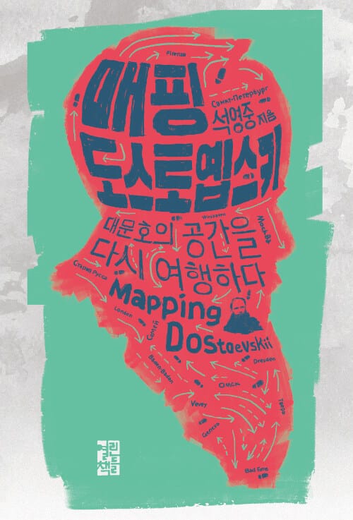매핑 도스토옙스키 (대문호의 공간을 다시 여행하다)