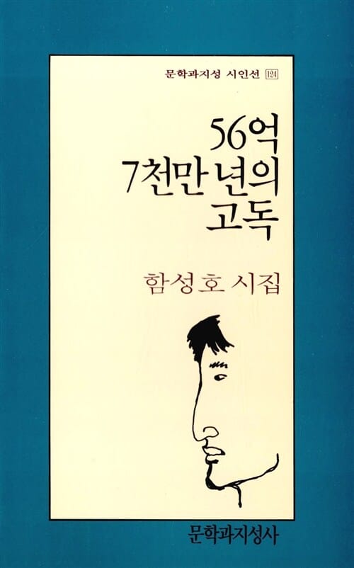 56억 7천만 년의 고독