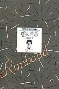 랭보 시선