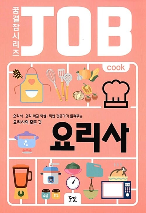 요리사 (요리사 요리 학교 학생 직업 전문가가 들려주는 요리사의 모든 것)
