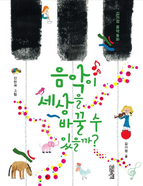 음악이 세상을 바꿀 수 있을까? (김기정 음악 동화)