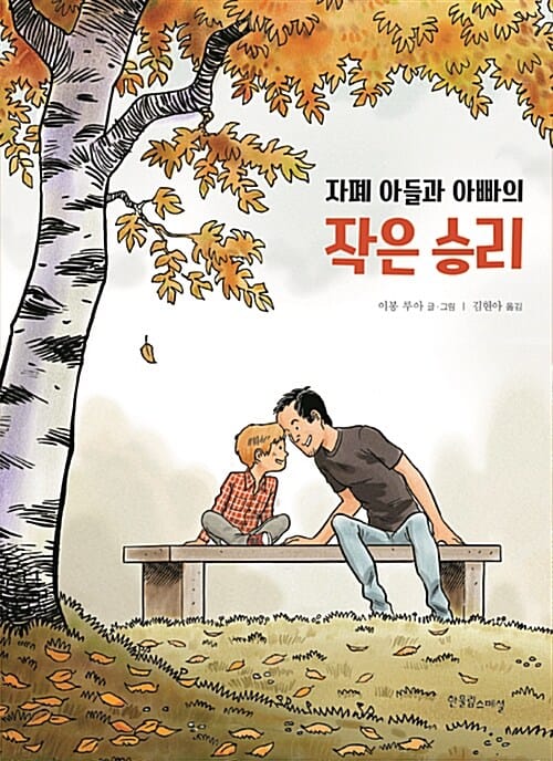 자폐 아들과 아빠의 작은 승리