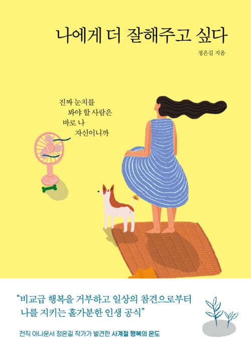 나에게 더 잘해주고 싶다 (진짜 눈치를 봐야 할 사람은 바로 나 자신이니까)