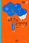보름간의 문학여행 (한국편)