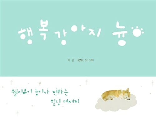 행복 강아지 늉